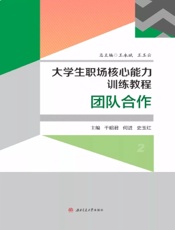 大学生职场核心能力训练教程 2——团队合作