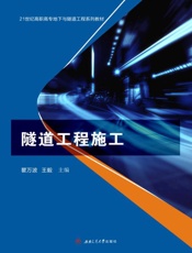 隧道工程施工