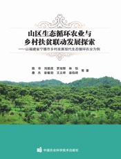 山区生态循环农业与乡村扶贫联动发展探索——以福建省宁德市乡村发展现代生态循环农业为例