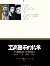 至高喜乐的传承：在恩典中得胜的人 - 约翰派博（John Pipper）