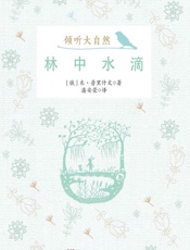 林中水滴