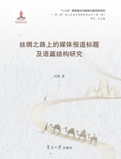丝绸之路上的媒体报道标题及语篇结构研究