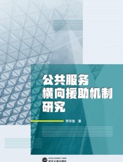 公共服务横向援助机制研究