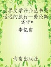 世界文学评介丛书最遥远的旅行—劳伦斯述评