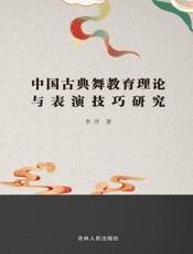 中国古典舞教育理论与表演技巧研究