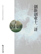 创新创业十二讲