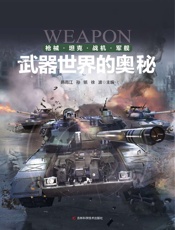 武器世界的奥秘