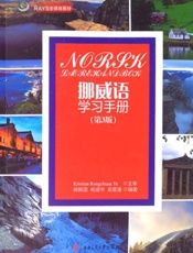 挪威语学习手册