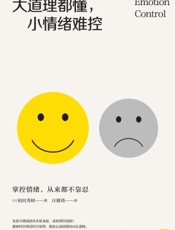 大道理都懂，小情绪难控