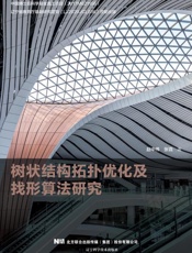 树状结构拓扑优化及找形算法研究