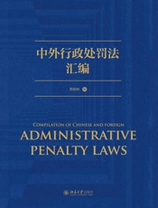 中外行政处罚法汇编