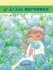 蒲公英行动：知识产权教育读本