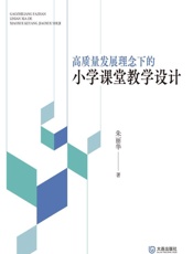 高质量发展理念下的小学课堂教学设计