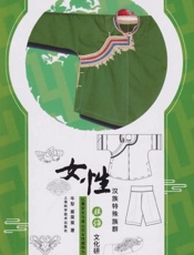 汉族特殊族群女性服饰文化研究　以惠安女与高山汉女性服饰为例