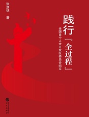 践行“全过程” 全国首个人大开发区委员会纪实
