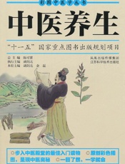 中医养生