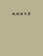 赵越胜文集-赵越胜