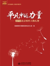 平凡中的力量——2016北京榜样人物礼赞