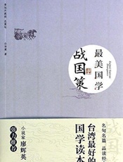 最美国学：战国策