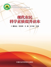 现代农民科学素质提升读本