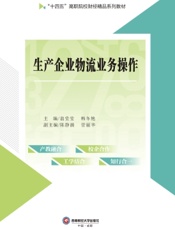 生产企业物流业务操作