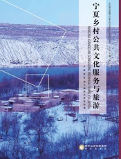 宁夏乡村公共文化服务与旅游