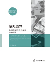 漫无边界：故事漫画的语言表意结构研究