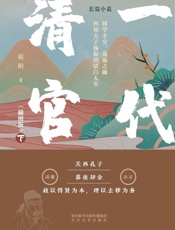一代清官（下册）