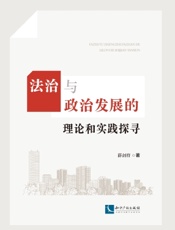法治与政治发展的理论和实践探寻
