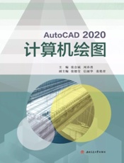 AutoCAD 2020计算机绘图