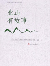 北山有故事