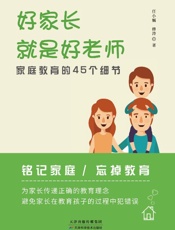 好家长就是好老师　家庭教育的45个细节