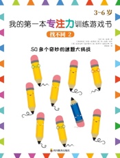 我的第一本专注力训练游戏书：找不同2