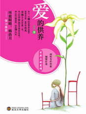 爱的供养
