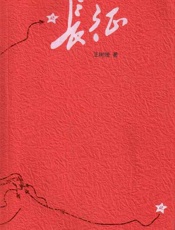长征 - 王树增著
