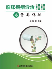 临床疾病诊治与营养保健