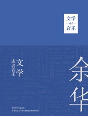 余华-文学或者音乐