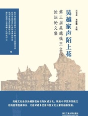 吴越家声陌上花：第三届吴越钱王文化论坛论文