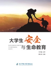 大学生安全与生命教育