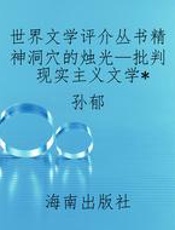 世界文学评介丛书精神洞穴的烛光—批判现实主义文学