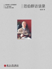 范伯群访谈录