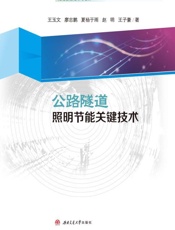 公路隧道照明节能关键技术
