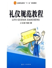 十一五教材：礼仪规范教程