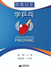 跟着冠军学乒乓