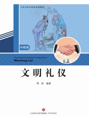 文明礼仪（中职版）
