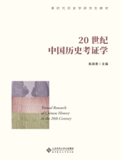 20世纪中国历史考证学