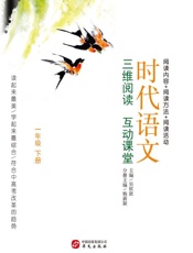 时代语文 三维阅读 互动课堂 一年级 下册