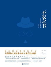 不安之书 - 费尔南多·佩索阿