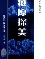 九美堂错话：刘万年艺术杂感
