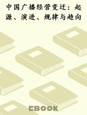 中国广播经营变迁：起源、演进、规律与趋向